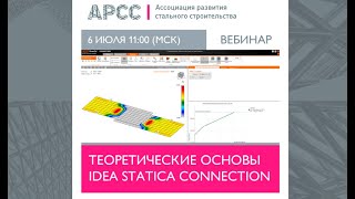 Теоретические основы IDEA StatiCa Connection