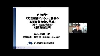 2024年度さきがけ「社会変革基盤」募集説明会（研究総括：栗原 聡）