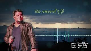 Oba Nathuwa Oba Ekka ( ඔබ නැතුව ඔබ එක්ක) - Kasun Kalhara [Official Lyric Video]