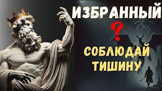 ВЫ ИЗБРАННЫЙ? 7 доказательств, что вы ИЗБРАННЫЙ | Психология Стоицизма