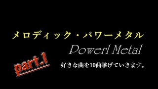 好きなメロディックパワーメタル曲10選 part1　個人的おすすめ曲の紹介動画です。