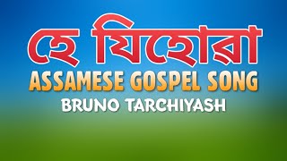 Hei Jihuwa | হে যিহোৱা - Gospel Music | Official Lyrical Video | Assamese Gospel Song |