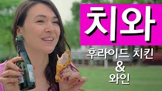 [사라수경의 #와먹방] 이제는 치와가 대세! 치킨&와인