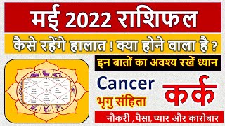 कर्क राशिफल मई 2022 | Cancer Horoscope May 2022  | Kark Rashifal May 2022 | Love Rashifal