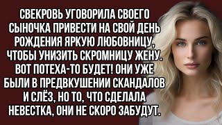 Свекровь уговорила своего сыночка привести на свой день рождения яркую любовницу, чтобы унизить жену