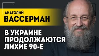 ВАССЕРМАН: Украина исчезнет? // Родня в Одессе, ЧБД и британские премьеры // В теме