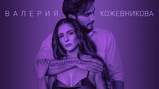 Валерия Кожевникова - Антидепрессант (mood video)