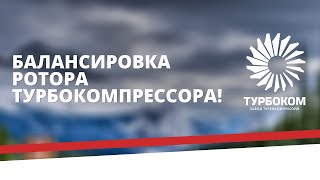 Балансировка ротора турбокомпрессора