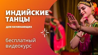 УРОК 21 | ИНДИЙСКИЕ ТАНЦЫ | ЯЗЫК ЖЕСТОВ | БХАРАТАНАТЬЯМ ОНЛАЙН