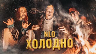 Nlo - Холодно