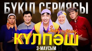 Зың-зың Күлпәш | Зын Зын Кулпаш | 3-маусым | БҮКІЛ СЕРИЯСЫ | ВСЕ СЕРИИ ПОДРЯД