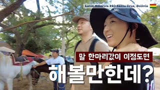 남미여행을 위해 말을 구입했습니다 [남미여행40 산타크루즈, 볼리비아]