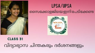 വിദ്യാഭ്യാസ ചിന്തകരും ദർശനങ്ങളും 1  LP/ UP ASSISTANT Educational Psychology-Class 31