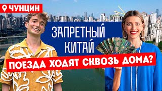 Запретный Китай. Чунцин. Самый большой город мира // Премьера