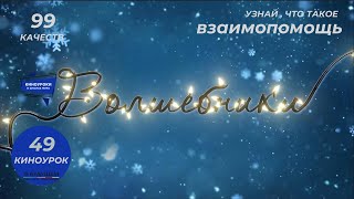 ВОЛШЕБНИКИ. Киноурок 49: ВЗАИМОПОМОЩЬ. Проект «О будущем»