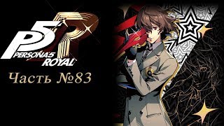 Persona 5: The Royal - Часть №83 (Ohya S.link 5, Ryuji 9, New Akechi S.link 5, Yoshida S.link 10)