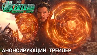 МСТИТЕЛИ: СУДНЫЙ ДЕНЬ | АНОНСИРУЮЩИЙ ТРЕЙЛЕР (2026) В КИНО С 1 МАЯ