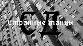 Сд - Странные Танцы