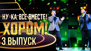 НУ-КА, ВСЕ ВМЕСТЕ! ХОРОМ! - 3 ВЫПУСК