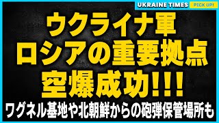 ウクライナが再び3つのロシア重要軍事施設を空爆！ワグネルの元基地の2000名収容拠点、さらには北朝鮮の砲弾を保管するクラスノダールも攻撃。弾薬およそ2000トンを爆破か？