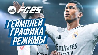 СМОТРИМ EA FC 25 ➤ ПЕРВЫЕ ВПЕЧАТЛЕНИЯ