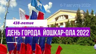 День Города Йошкар-Ола. 5-7 августа 2022