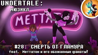 Undertale Мюзикл - Смерть от Гламура на Русском | Продюсер: @Rash