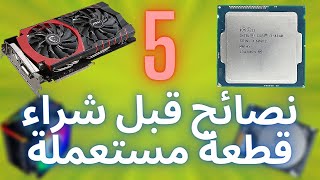 نصائح قبل ما تشتري قطعة مستعملة 5