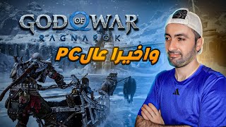 THE WAIT IS OVER! God of War Ragnarök FINALLY on PC! #1 لعبة الاه الحرب مدبلجة على الكمبيوتر