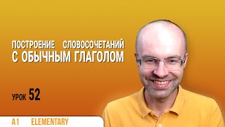 ВЕСЬ АНГЛИЙСКИЙ ЯЗЫК В ОДНОМ КУРСЕ ENGLISH GALAXY  АНГЛИЙСКИЙ С НУЛЯ УРОКИ АНГЛИЙСКОГО ЯЗЫКА УРОК 52