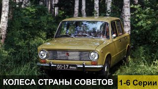 Колеса страны Советов. 1-6 Серии