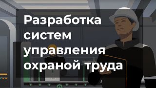 Разработка системы управления охраной труда в Минске и Беларуси