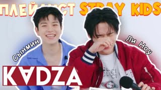 [Русская озвучка Kadza] Первой песней должна быть песня Stray Kids🤭ㅣStrayKids PLAYLIST | DICON