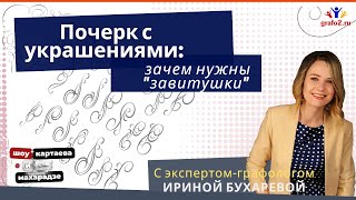 Графология. Почерк с украшениями: зачем нужны "завитушки" | Эксперт-графолог Ирина Бухарева