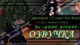 [Озвучка]–Реакция 13 карт на Вару 4/?—𝕭𝖞:•𝕳𝕬𝕽𝖀_𝕶𝕴𝕿𝕶𝕬𝕿