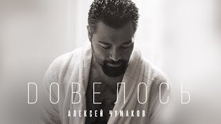 Алексей Чумаков - Довелось