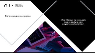 Организационное видео | «Data Science, нейронные сети, машинное обучение и искусственный интеллект»