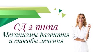 Сахарный Диабет 2 Типа. Механизмы развития и способы лечения. Врач эндокринолог Ольга Павлова.