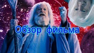 Обзор фильма "Дед Мороз: Битва магов"