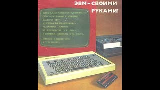 Бытовой компьютер "Специалист"