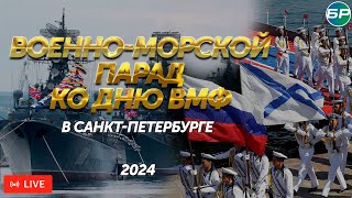 Главный военно-морской парад — 2024. День ВМФ в Санкт-Петербурге | ПРЯМАЯ ТРАНСЛЯЦИЯ