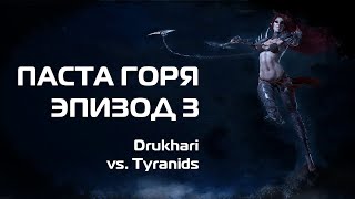 Паста горя, эпизод 2: "Drukhari vs Tyranids"