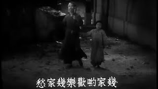 Beggars' song 月兒彎彎照九洲 - Spring River Flows East (1947)