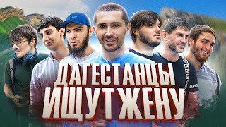 Дагестанцы ищут жён | Свободный микрофон | 2-й СЕЗОН #8