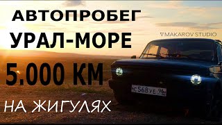 АВТОПРОБЕГ УРАЛ МОРЕ ИЛИ КАК ПРОЕХАТЬ НА ЖИГУЛЯХ 5.000КМ