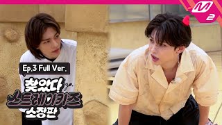 [찾았다 스트레이 키즈 소장판] Ep.3 (Full Ver.)  (ENG SUB)