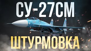 Су27СМ и Су-25СМ3 штурмят наземку + заказы 😤  #warthunder