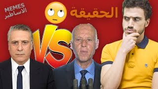 حقيقة قيس سعيد و نبيل القروي ! 🤔