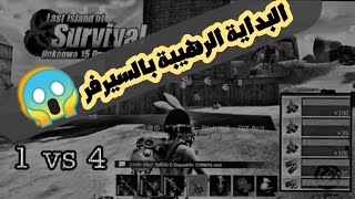 احسن بداية ممكن تبديها #2/🔥last island of survival  ريست موبايل+الانترو الجديد 🔥🔥🔥