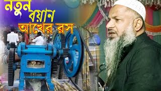 আখের রস বের করার মত বয়ান।। মাওলানা নূর মোহাম্মদ খাতির।। Noor Mohammad new Jalsa//Mohammed khatir